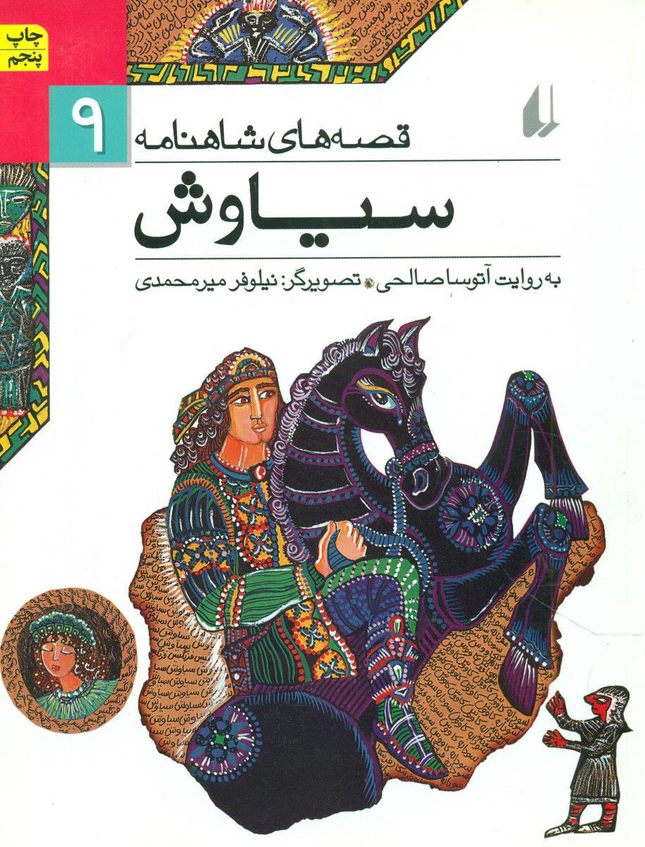 قصه های شاهنامه 9 _ سیاوش / افق