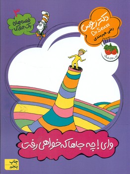 یک جورکی 3 _ وای چه جاها که خواهی رفت / افق