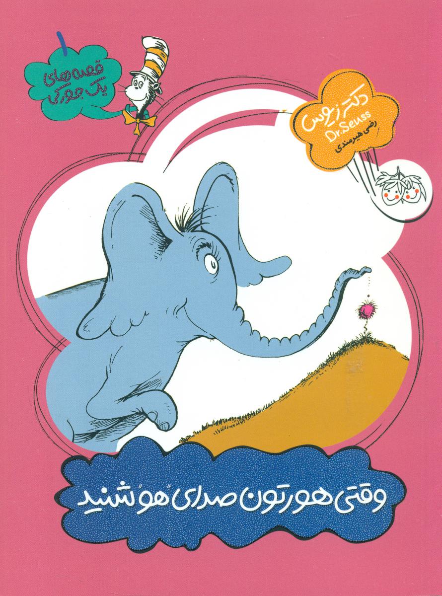 یک جورکی 1 _ وقتی هورتون صدای هو شنید / افق