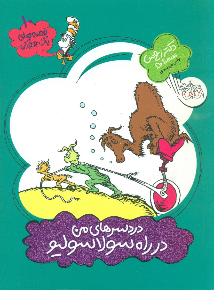 یک جورکی 10 _ دردسرهای من در راه سولاسولیو / افق