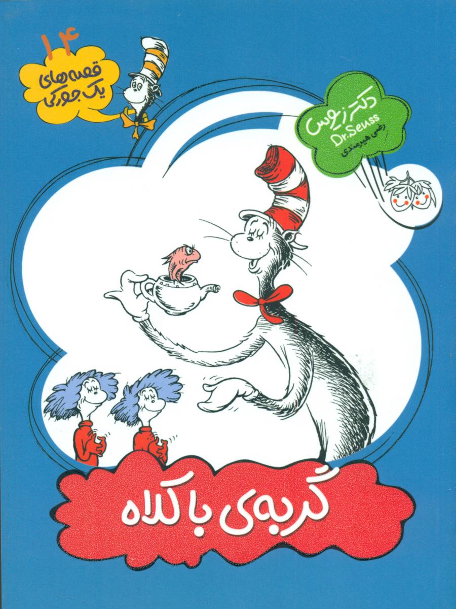 یک جورکی 14 _ گربه ی با کلاه / افق