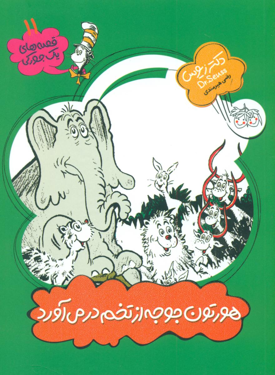 یک جورکی 11 _ هورتون جوجه از تخم در می آورد / افق