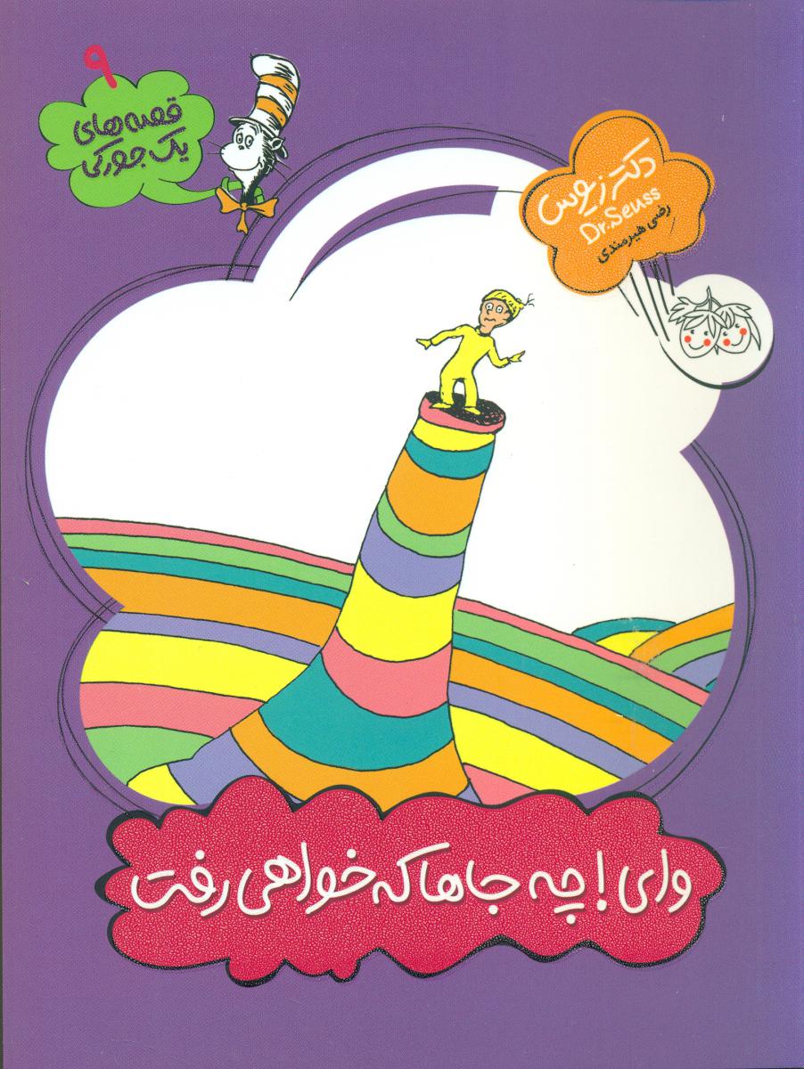 یک جورکی 9 _ وای چه جاها که خواهی رفت / افق