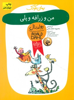 رولد دال_من و زرافه و پلی/ افق 