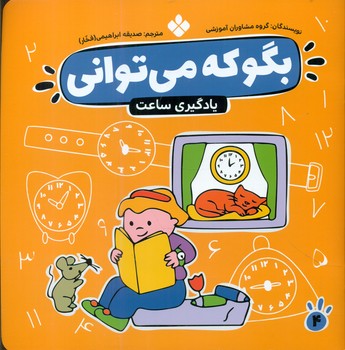 بگو که می توانی 4_یادگیری ساعت/پنجره