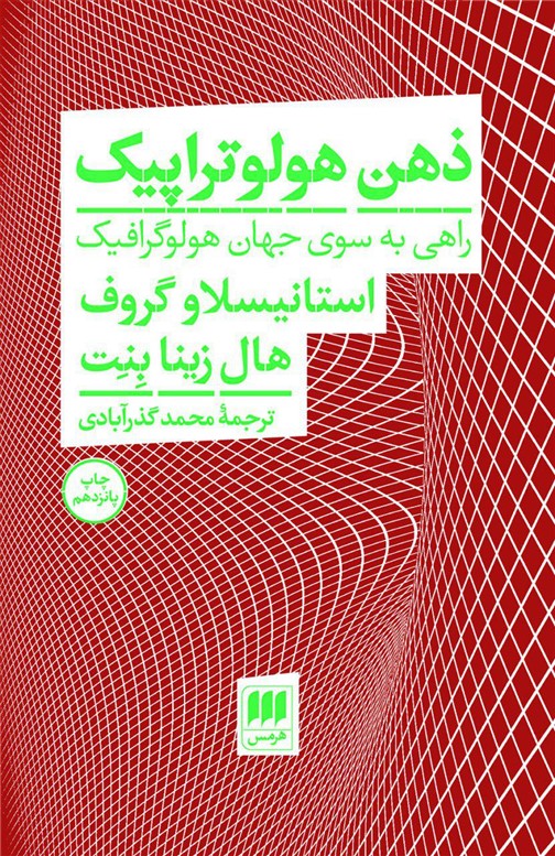 ذهن هولوتراپیک/هرمس