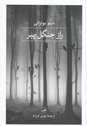 راز جنگل پیر/ثالث