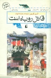 قاتل روباه است/افق