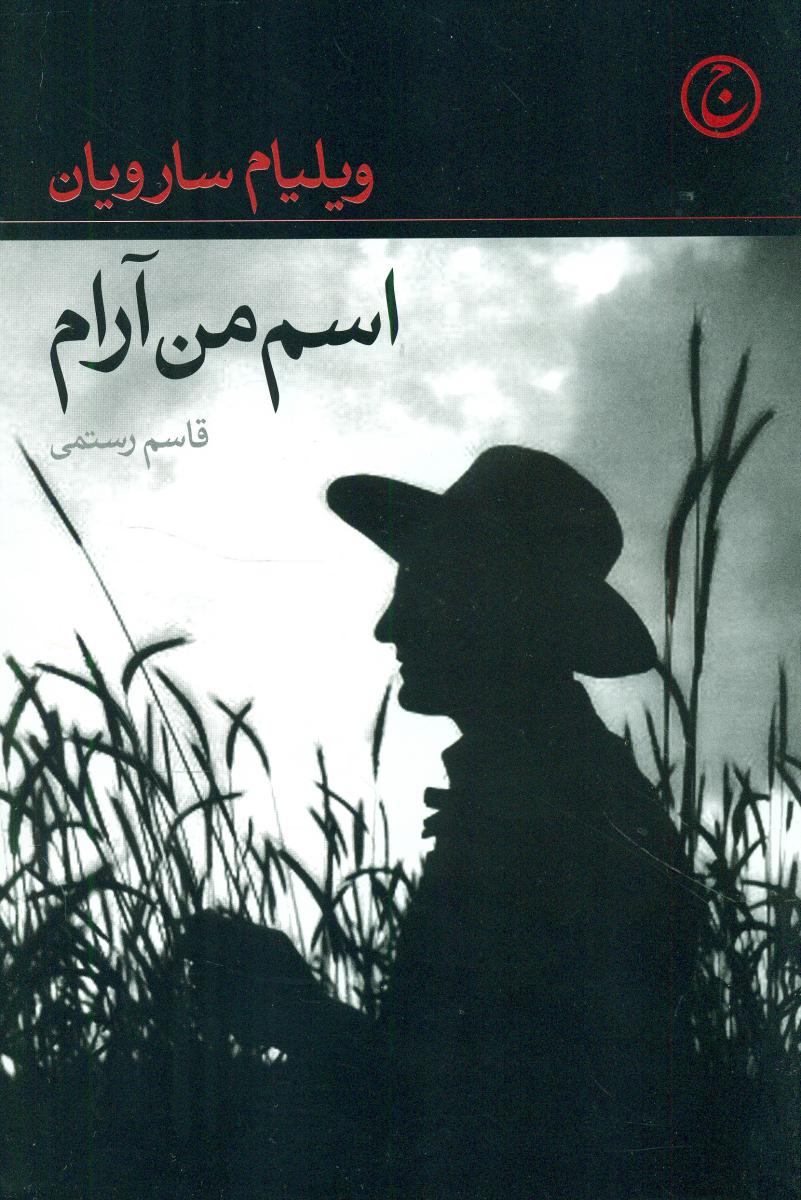 اسم من آرام/فرهنگ جاوید