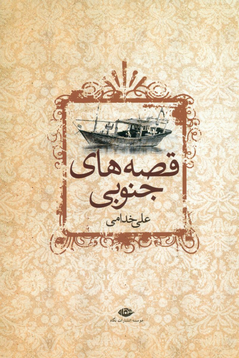 قصه های جنوبی/نگاه