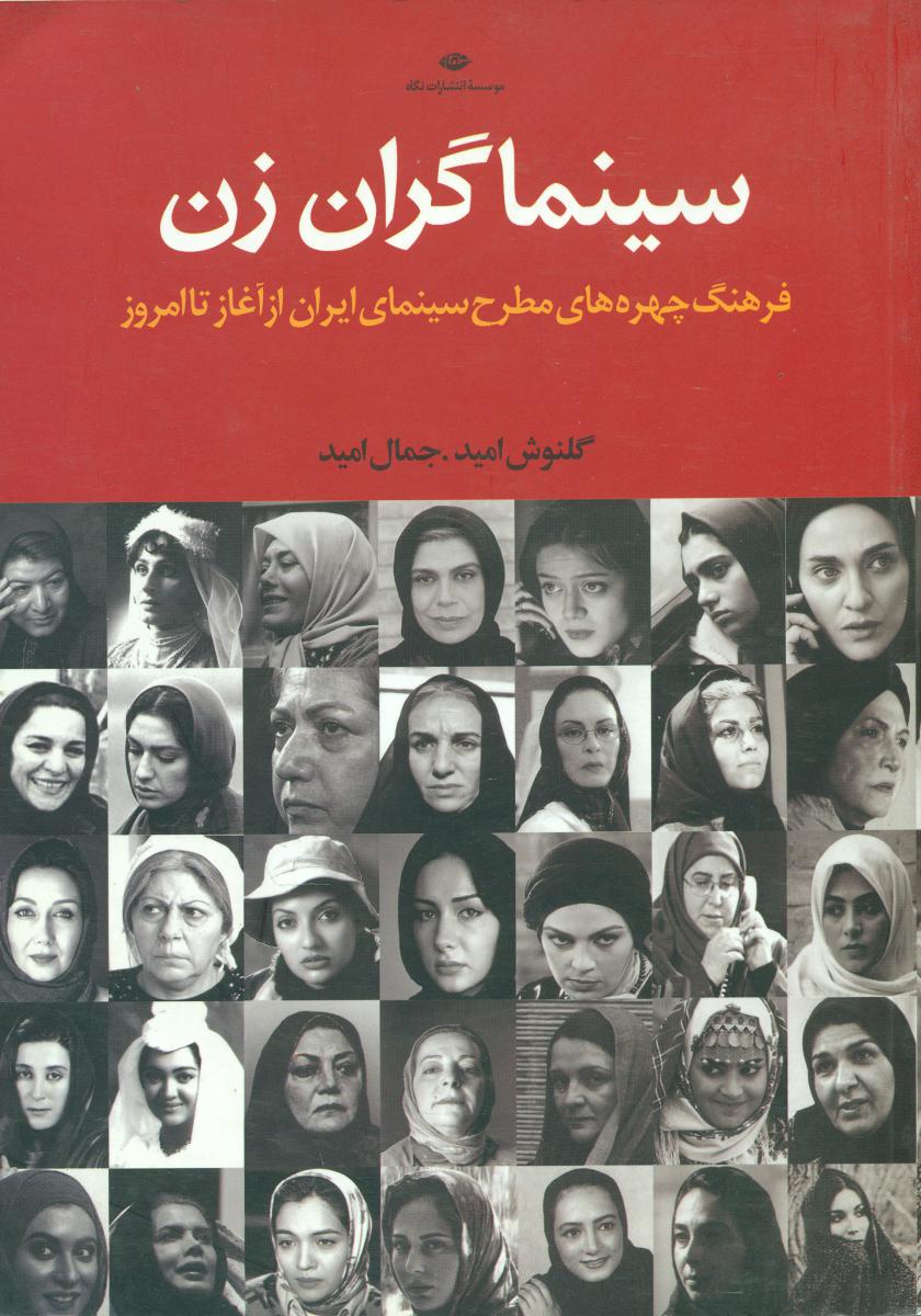 سینما گران زن/نگاه