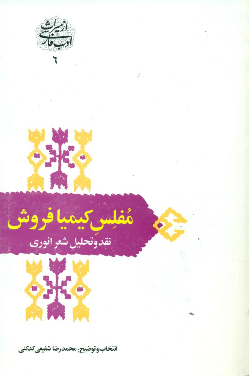 مفلس کیمیا فروش نقد و تحلیل شعر انوری / سخن