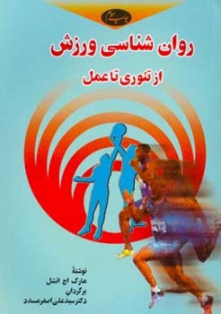 روانشناسی ورزش/ اطلاعات