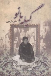 گیله بانو/علم