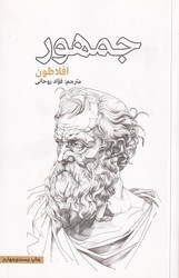 جمهور افلاطون / علمی فرهنگی