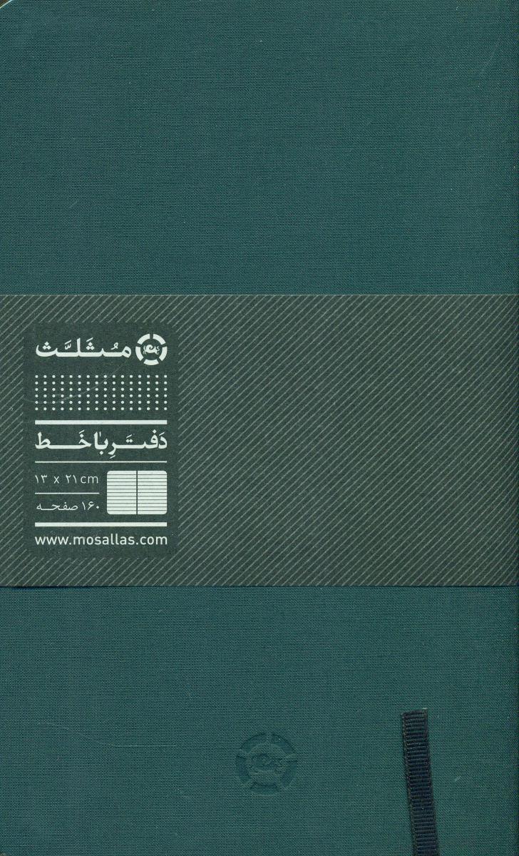 دفتر 21*13 خط دار /مثلث(سخت)