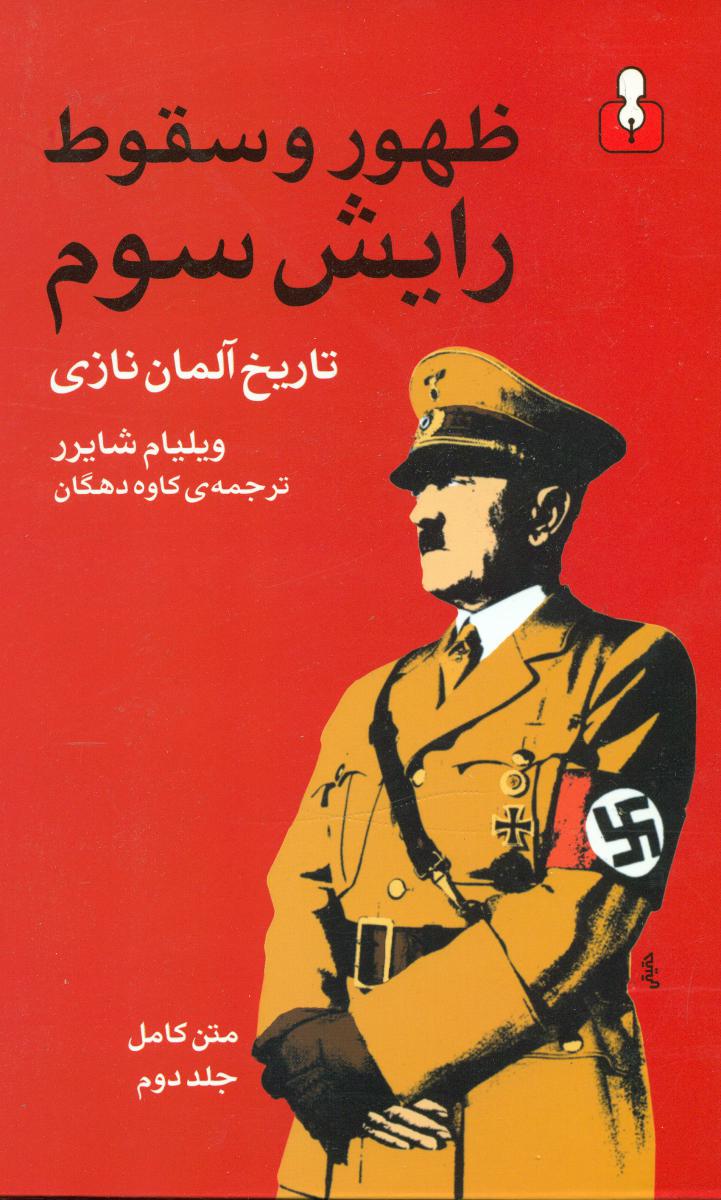 ظهوروسقوط رایش  سوم(2جلدی )اختران