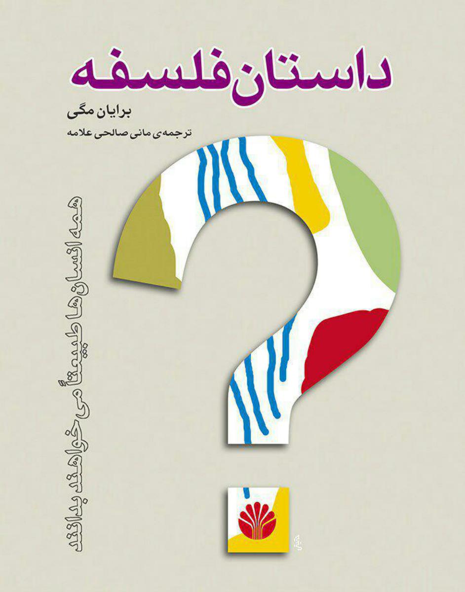 داستان  فلسفه (خشتی بزرگ) /اختران