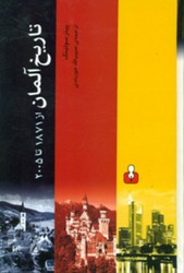 تاریخ آلمان (رقعی) /اختران