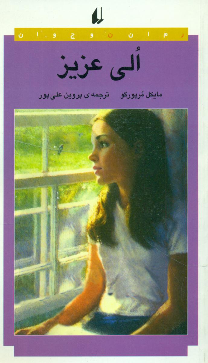 رمان نوجوان _ الی عزیز/افق