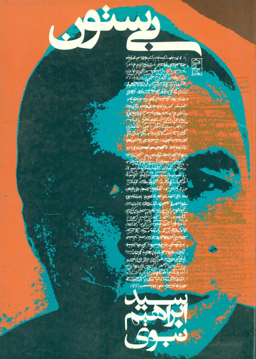 بی ستون/ابراهیم نبوی/روزنه