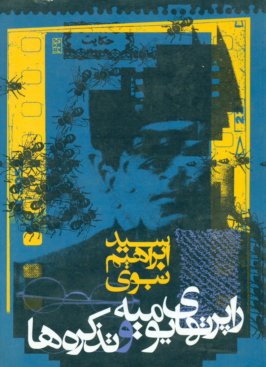 راپرتهای یومیه و تذکره ها/ابراهیم نبوی