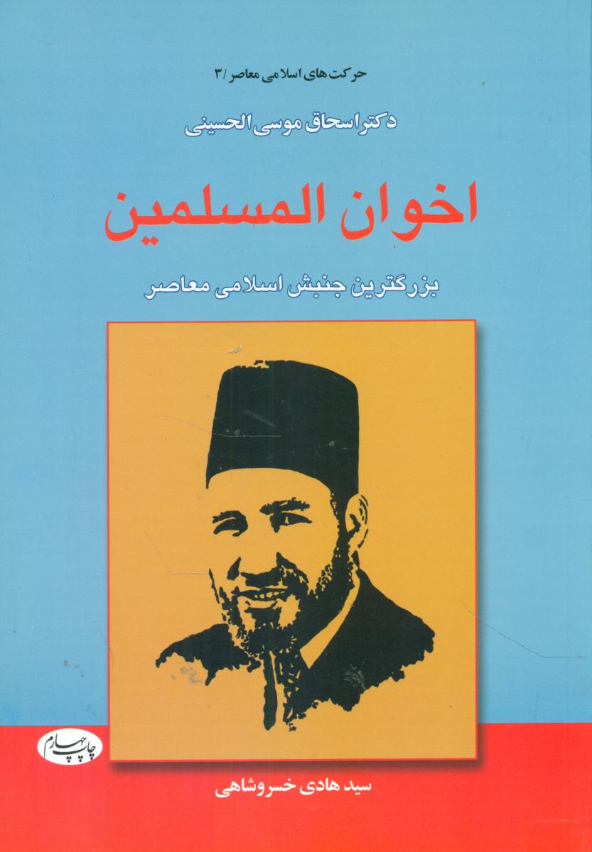 اخوان المسلمین/اطلاعات