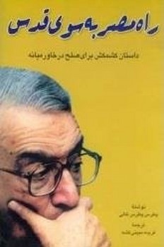 راه مصر به سوی قدس/اطلاعات