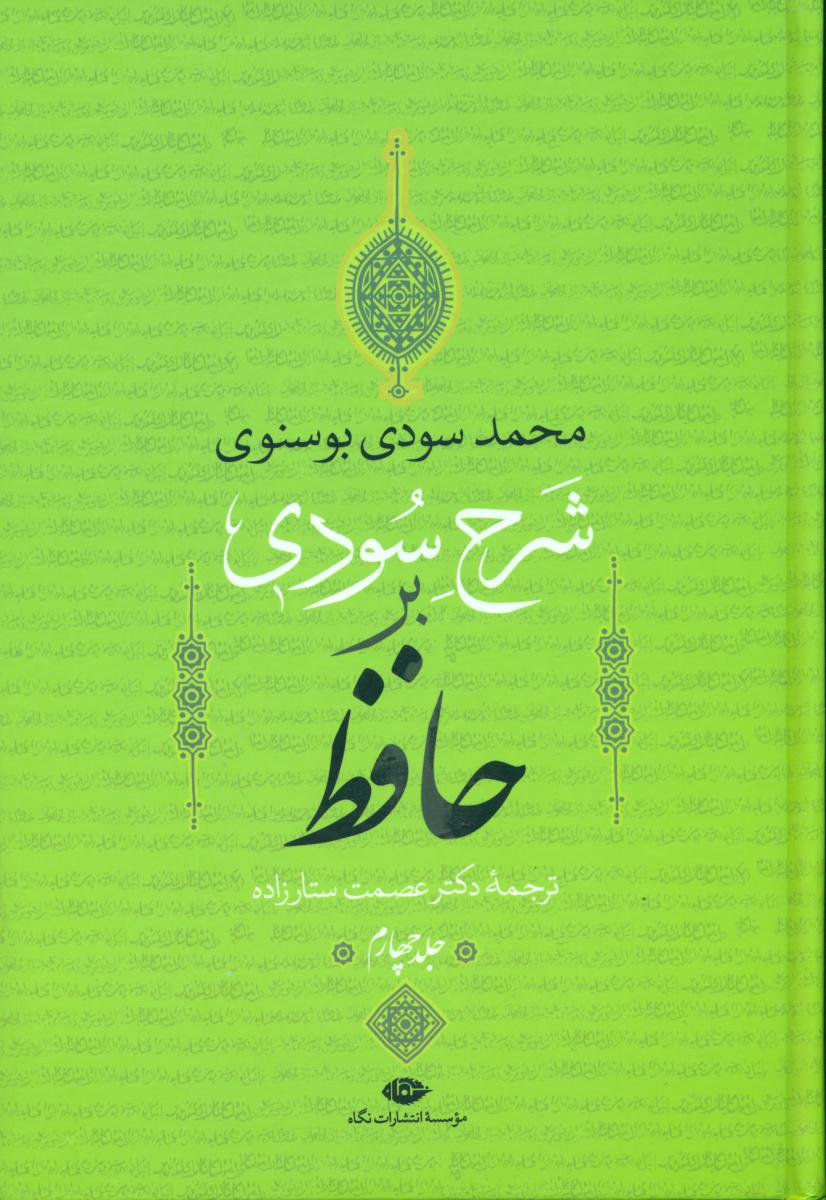 شرح سودی بر حافظ (4 جلدی )/ نگاه