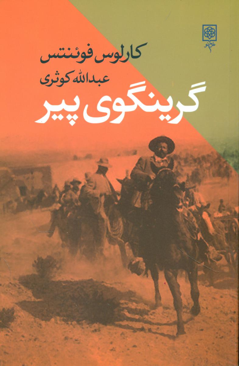 گرینگوی پیر/طرح نو