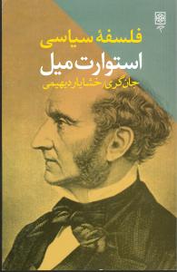 فلسفه سیاسی استوارت میل/طرح نو