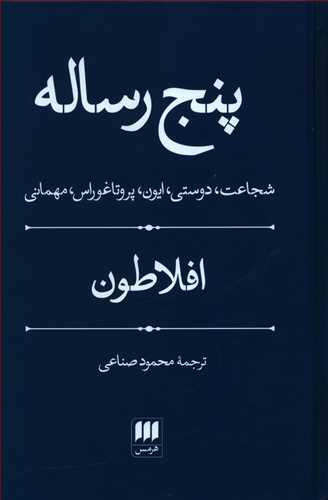 پنج رساله افلاطون / انتشارات هرمس