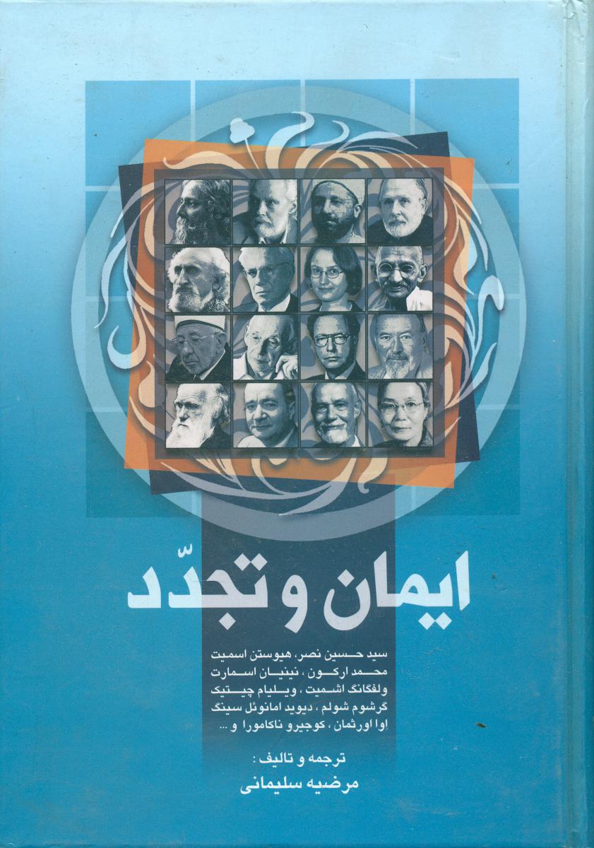 ایمان تجدد /علم
