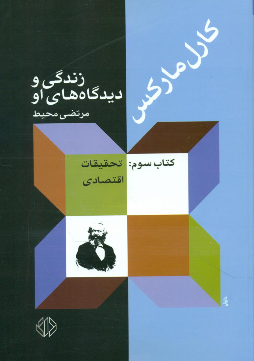 کارل مارکس زندگی و دیدگاه های او 3 (تحقیقات اقتصادی)/دات