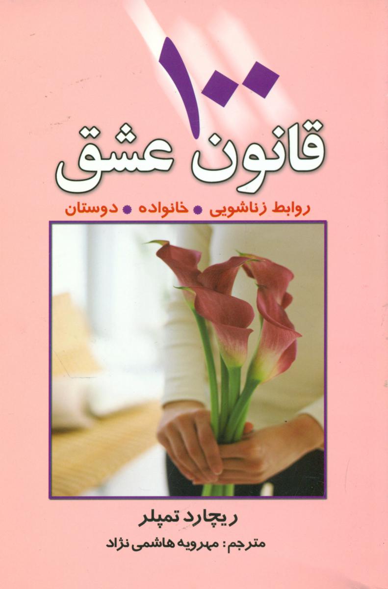 100 قانون عشق/چابک اندیش