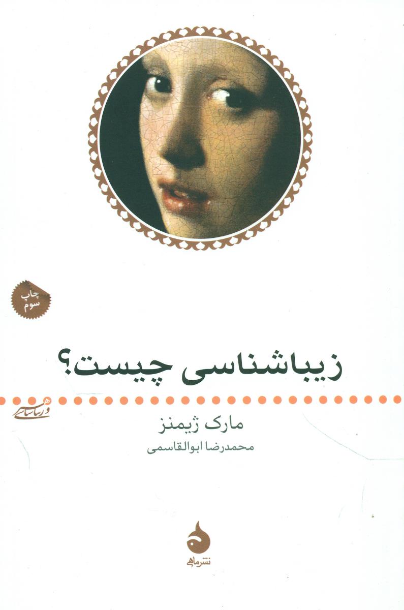 زیبا شناسی چیست؟ (رقعی) /ماهی