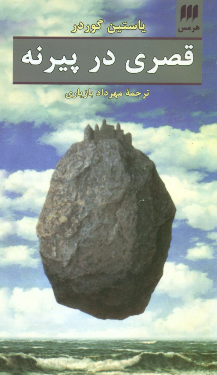 قصری در پیرنه / هوپا / هرمس