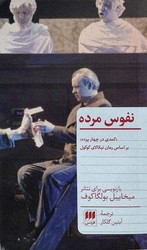 کتاب نفوس مرده/ انتشارات هرمس