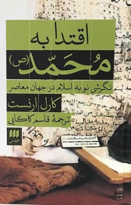 اقتدا به محمد / انتشارات هرمس