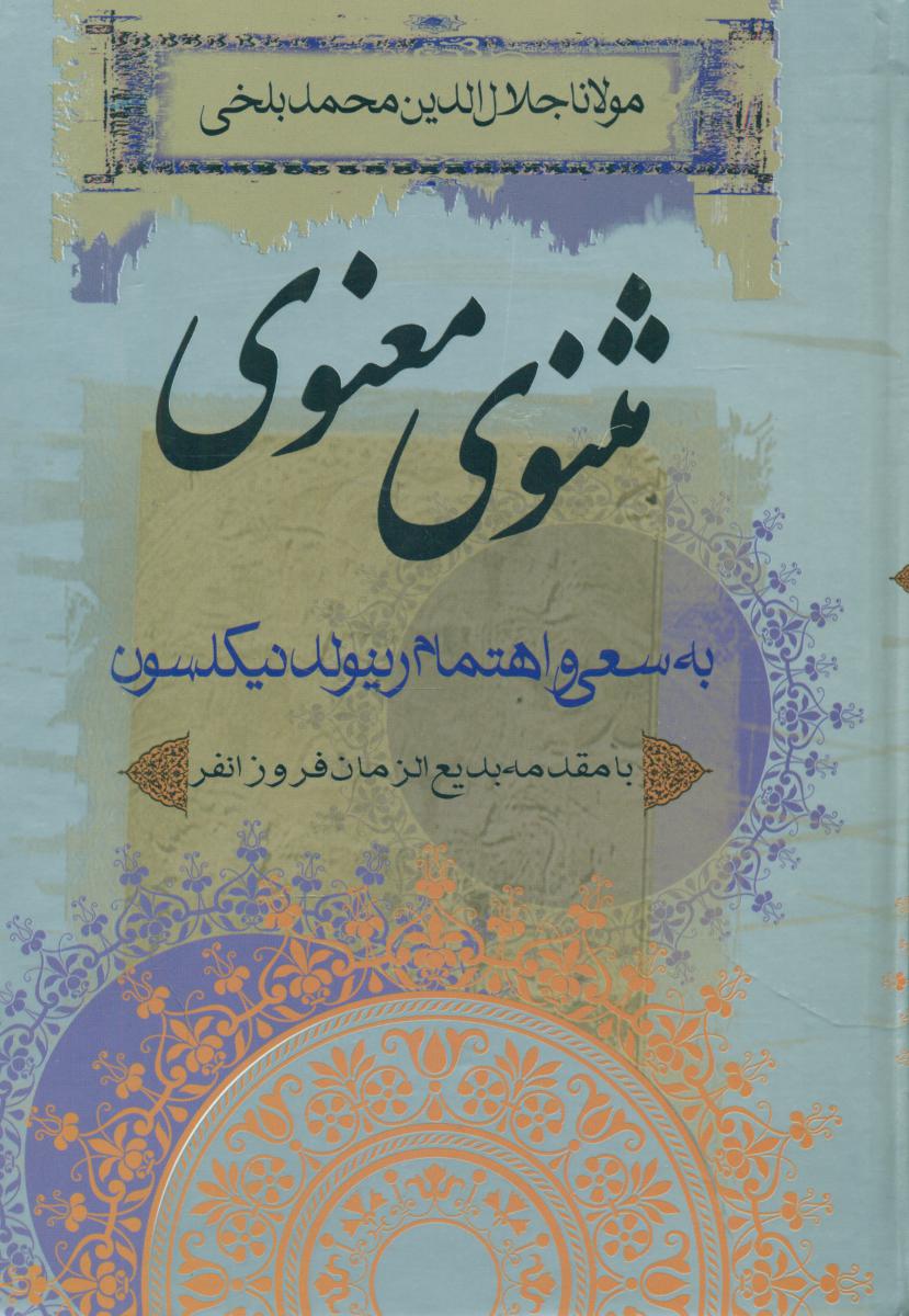 مثنوی معنوی(ثالث)