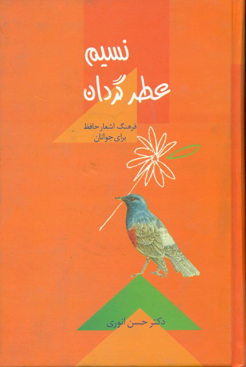 نسیم عطر گردان / سخن