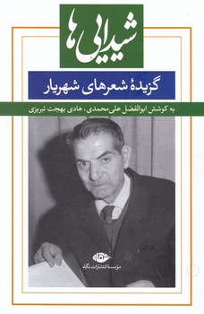 شیدایی ها /گزیده شهریار /گالینگور/ نگاه