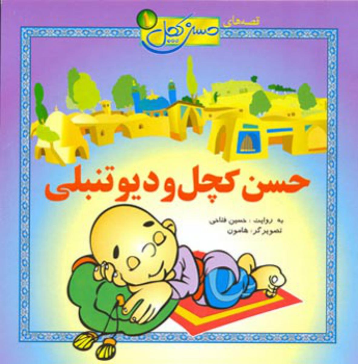 قصه حسن کچل 1_حسنی دیو تنبلی/افق