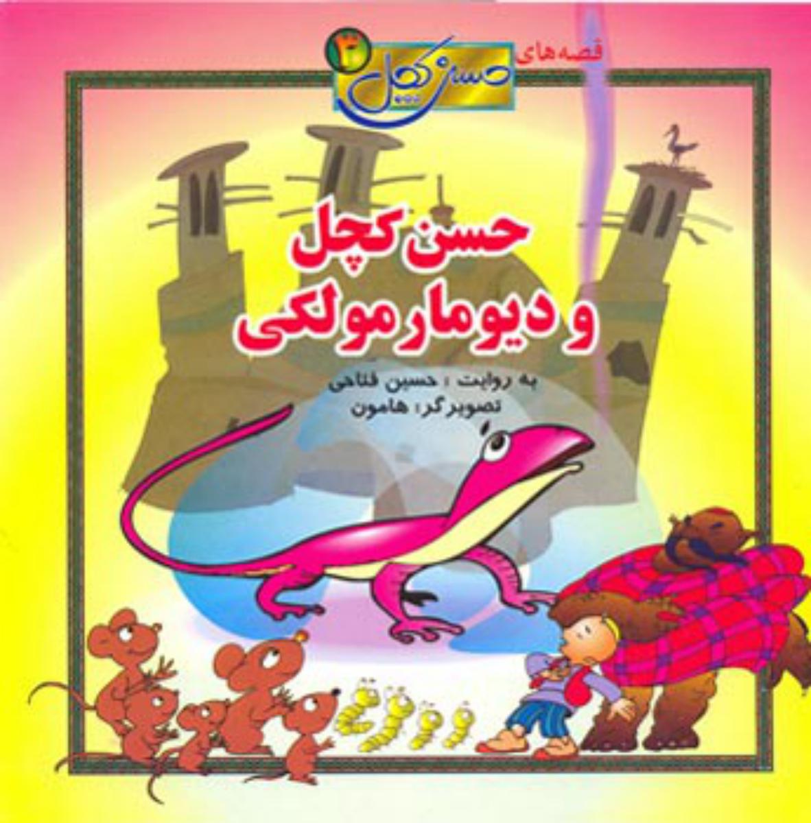 قصه حسن کچل 3/حسنی و دیو مارمولکی/افق