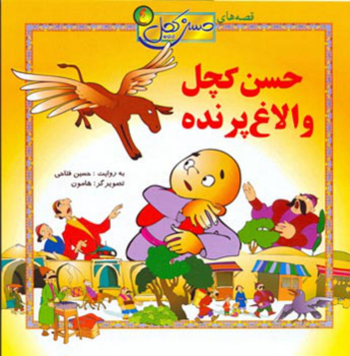 قصه حسن کچل4/حسنب و الاغ/افق