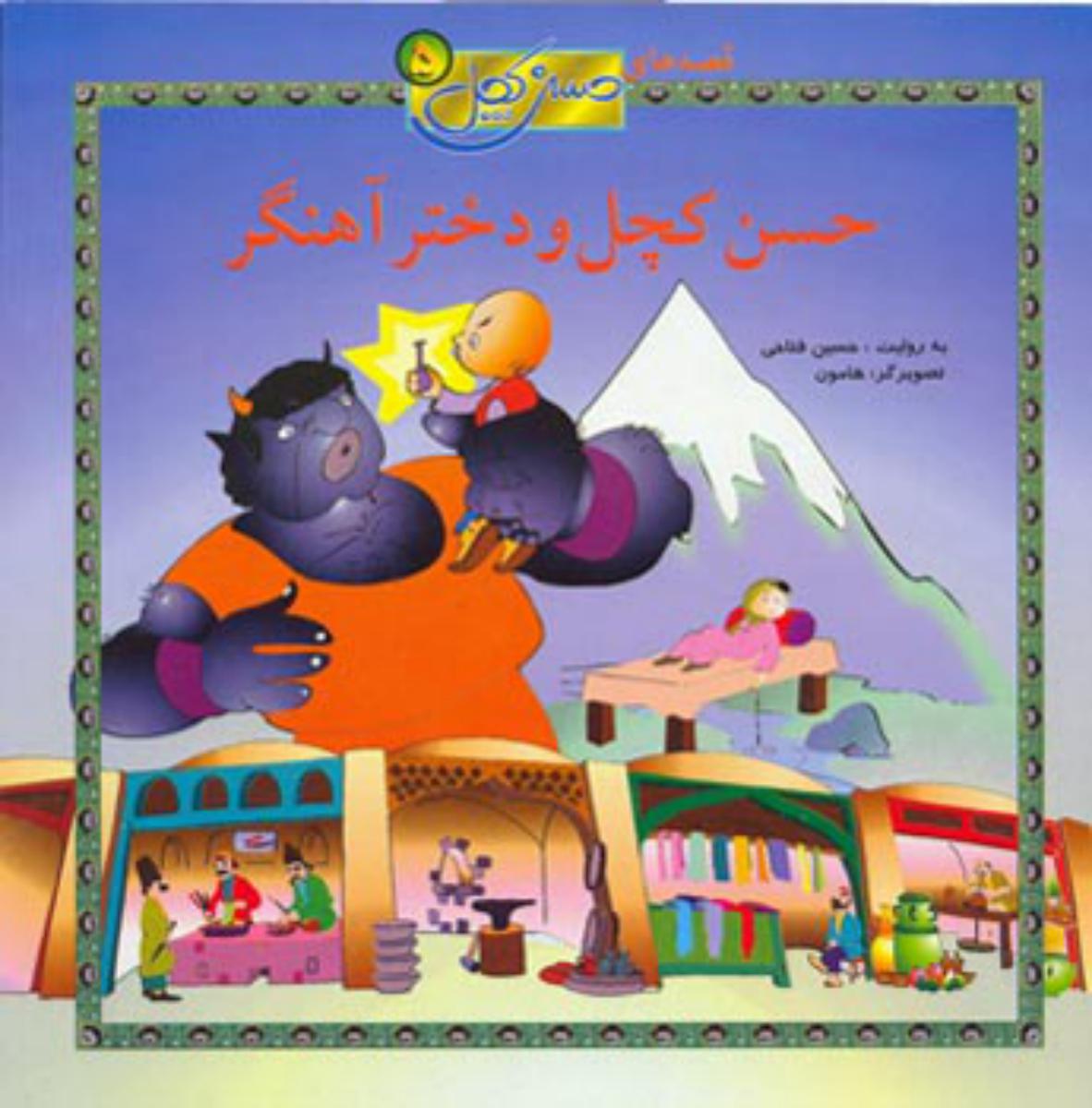 قصه حسن کچل5/حسنی و دختر آهنگر/افق