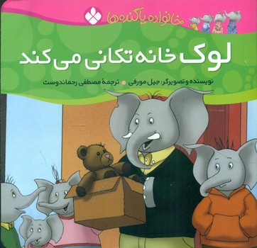 خانواده پاگنده ها_لوک خانه تکانی می کند/پنجره