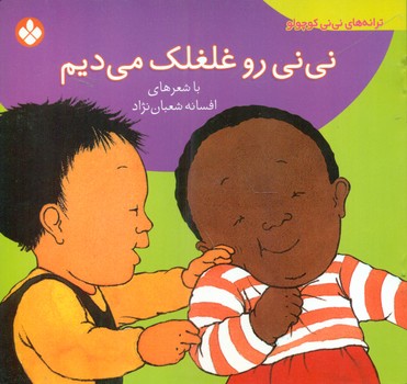 ترانه های نی نی کوچولو_نی نی رو غلغلک می دیم/پنجره