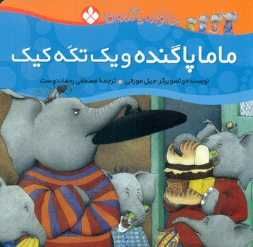 خانواده پاگنده ها_ماما پا گنده و یک تکه کیک/پنجره