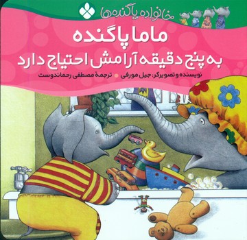 خانواده پاگنده ها_ماما پاگنده به پنج دقیقه آرامش احتیاج دارد/پنجره